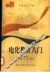 电化教育入门