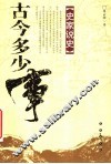 古今多少事