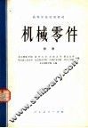 高等学校试用教材  机械零件  附册