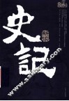 《史记》新读  上