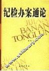 纪检办案通论