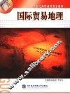 国际贸易地理