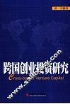 跨国创业投资研究