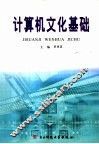 计算机文化基础