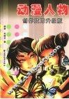 动漫人物创作技巧升级版