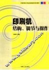 印刷机结构、调节与操作