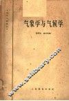 气象学与气候学