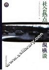 社会热点纵横谈