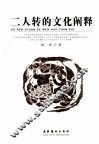 二人转的文化阐释