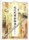 近代民间金融图志