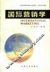 国际营销学