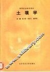 土壤学