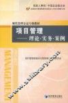 项目管理  理论·实务·案例