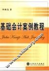 基础会计案例教程