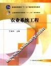 农业系统工程