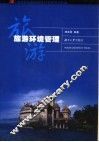 旅游环境管理