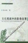 文化视阈中的影像叙事  浙江省哲学社会科学规划课题成果