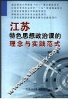 江苏特色思想政治课的理念与实践范式