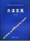 共谋发展  七省市建筑市场与招标投标优秀论文集