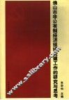 佛山市非公有制经济组织党建工作的研究与思考