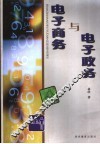 电子商务与电子政务