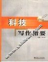 科技写作指要