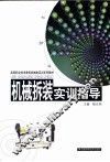 机械拆装实训指导