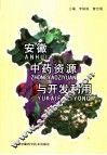 安徽中药资源与开发利用