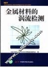 金属材料的涡流检测