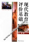 现代教育评价基础  修订版