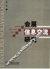 会展信息交流研究