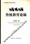 传统教育论稿