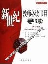 新世纪教师必读书目导读