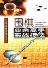 围棋业余高手实战技法