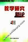 教学研究新论