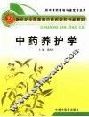 中药养护学