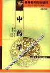 中药学  修订版