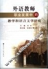 外语教师职业发展中的教学和语言文学研究