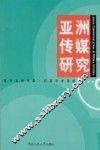 亚洲传媒研究  2006