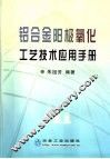 铝合金阳极氧化工艺技术应用手册
