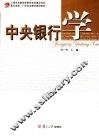 中央银行学
