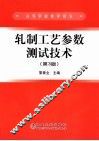 轧制工艺参数测试技术  第3版