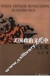 美国政治文化中的现实主义