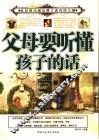 父母要听懂孩子的话