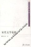 宋代文学论稿