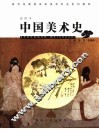 中国美术史  插图本