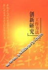 工作方法创新研究