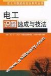 电工识图速成与技法