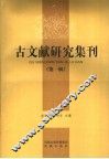 古文献研究集刊  第1辑