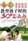 家长教育孩子时的30个怎么办